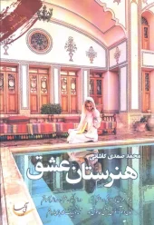 کتاب هنرستان عشق کتاب هنرستان عشق