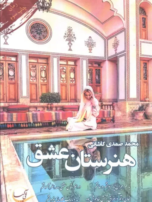 کتاب هنرستان عشق