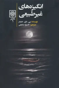 کتاب انگیزه های غیر طبیعی