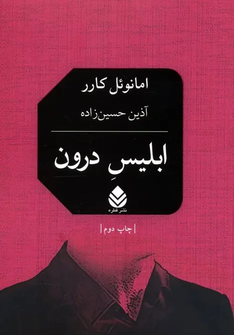 کتاب ابلیس درون