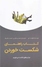 کتاب راهنمای شکست خوردن کتاب راهنمای شکست خوردن