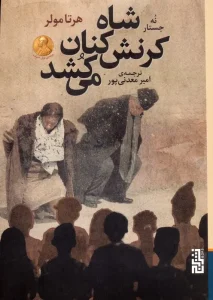 کتاب شاه کرنش کنان می کشد