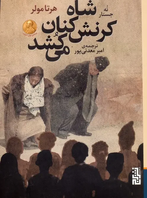 کتاب شاه کرنش کنان می کشد