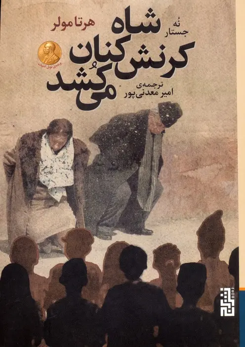 کتاب شاه کرنش کنان می کشد