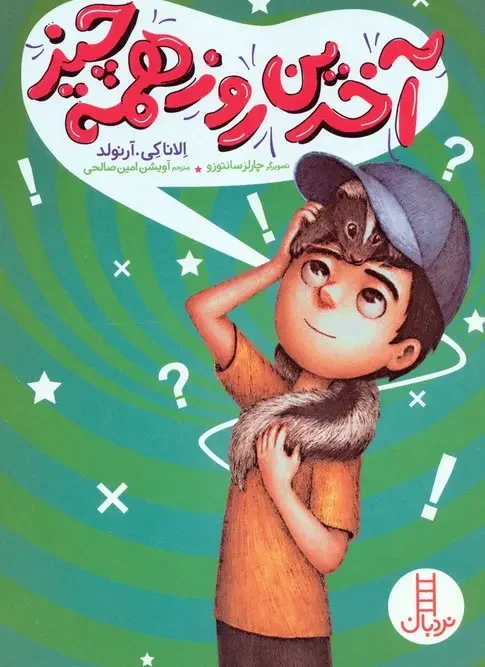کتاب آخرین روز همه چیز