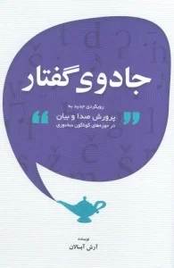 کتاب جادوی گفتار