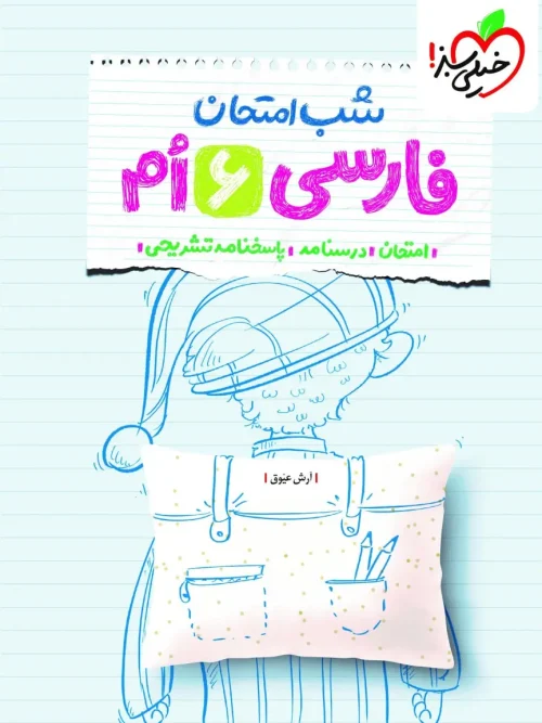 کتاب شب امتحان فارسی ششم خیلی سبز