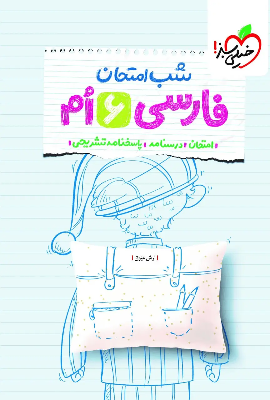 شب امتحان فارسی ششم خیلی سبز