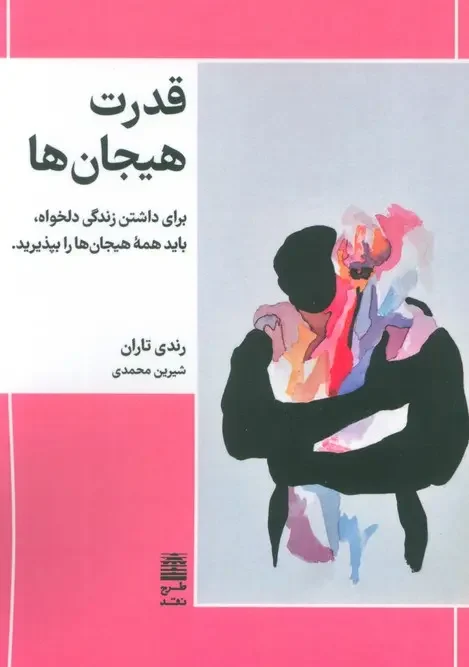 کتاب قدرت هیجان ها