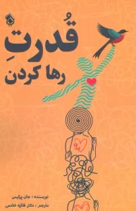 کتاب قدرت رها کردن