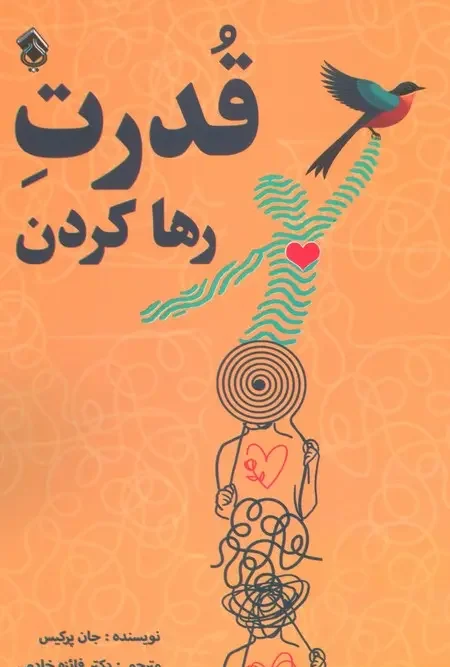 کتاب قدرت رها کردن
