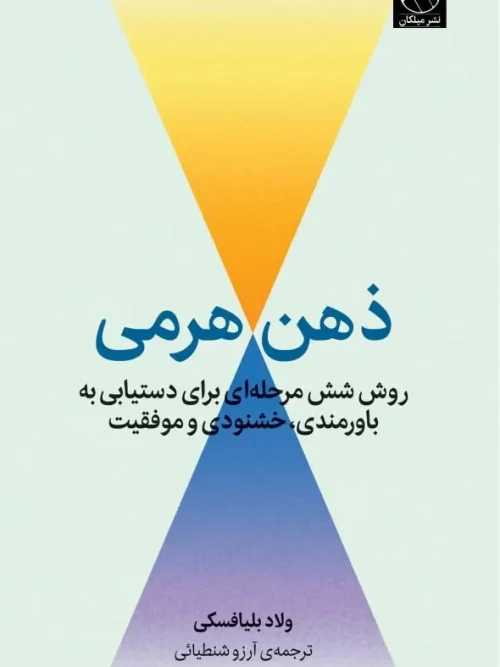 کتاب ذهن هرمی