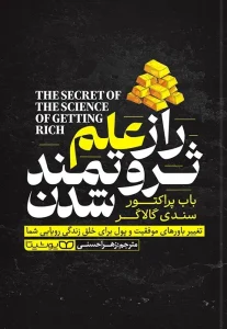 کتاب راز علم ثروتمند شدن