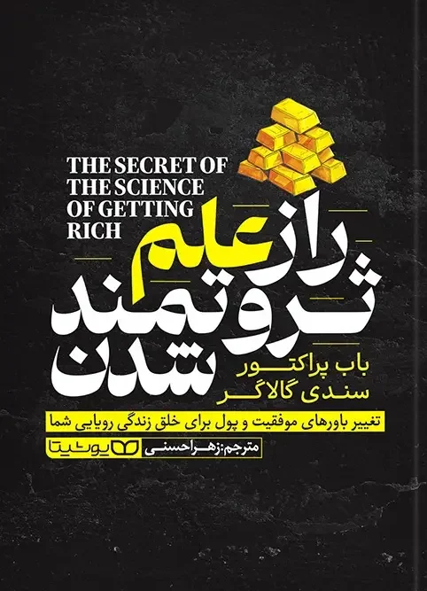 کتاب راز علم ثروتمند شدن