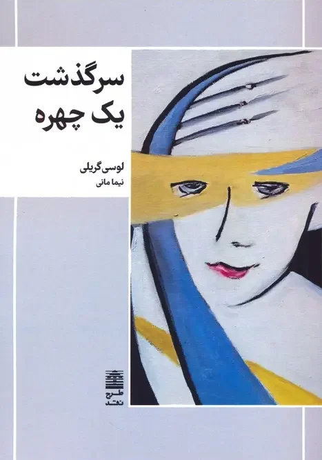 کتاب سرگذشت یک چهره
