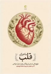 کتاب ماجرای قلب
