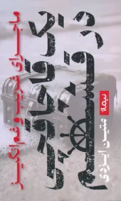 کتاب ماجرای غریب و غم انگیز یک قاچاقچی در قشم کتاب ماجرای غریب و غم انگیز یک قاچاقچی در قشم
