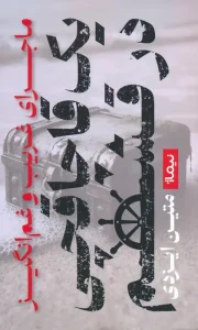 کتاب ماجرای غریب و غم انگیز یک قاچاقچی در قشم