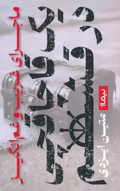 کتاب ماجرای غریب و غم انگیز یک قاچاقچی در قشم