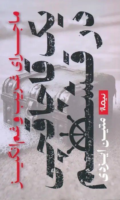کتاب ماجرای غریب و غم انگیز یک قاچاقچی در قشم کتاب ماجرای غریب و غم انگیز یک قاچاقچی در قشم