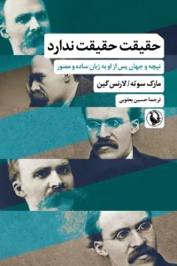 کتاب حقیقت حقیقت ندارد