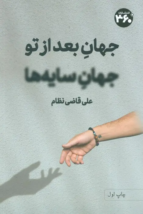 کتاب جهان بعد از تو جهان سایه ها کتاب جهان بعد از تو جهان سایه ها