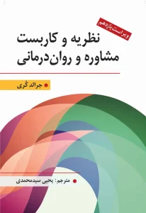 کتاب نظریه و كاربست مشاوره و روان درمانی