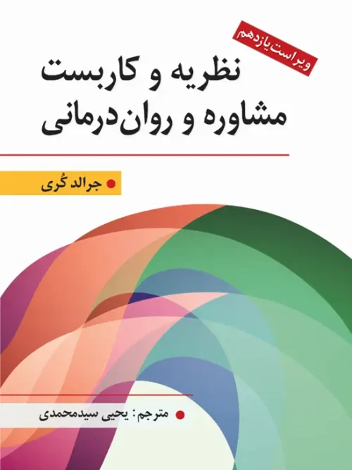 کتاب نظریه و كاربست مشاوره و روان درمانی