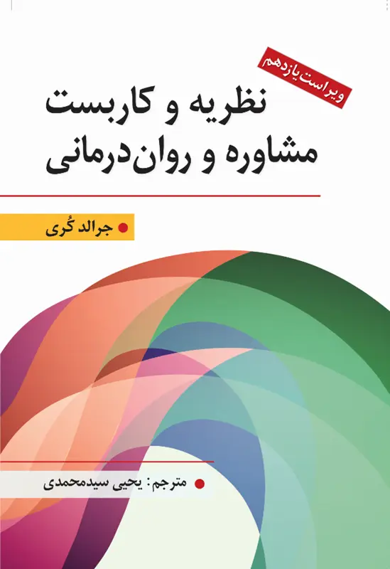 کتاب نظریه و كاربست مشاوره و روان درمانی