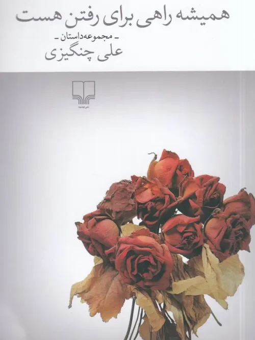 کتاب همیشه راهی برای رفتن هست