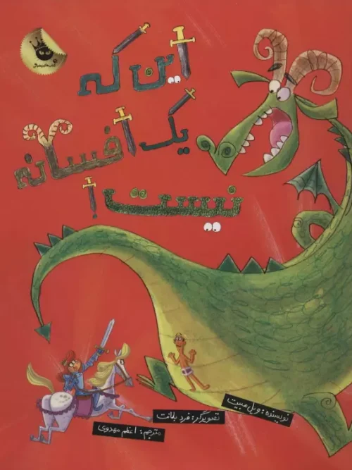 کتاب این که یک افسانه نیست!