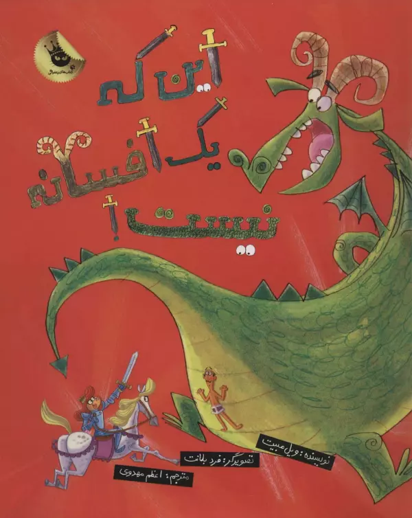 کتاب این که یک افسانه نیست!