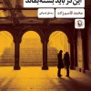 This door must remain closed کتاب این در باید بسته بماند