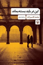 This door must remain closed کتاب این در باید بسته بماند