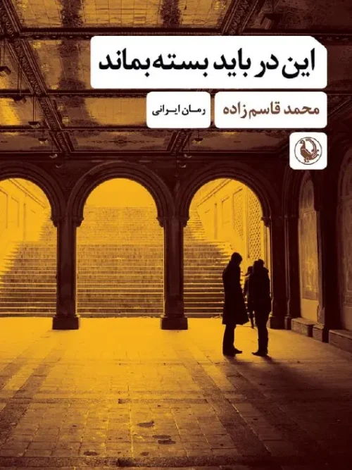 کتاب این در باید بسته بماند