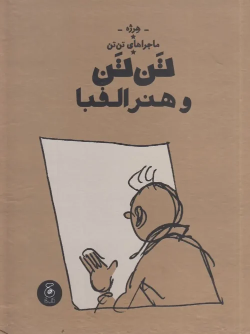 کتاب تنتن و هنر الفبا