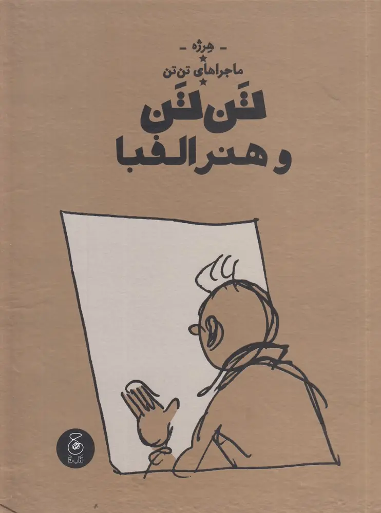 تنتن و هنر الفبا