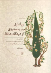 کتاب رواداری و ریا ستیزی از دیدگاه حافظ