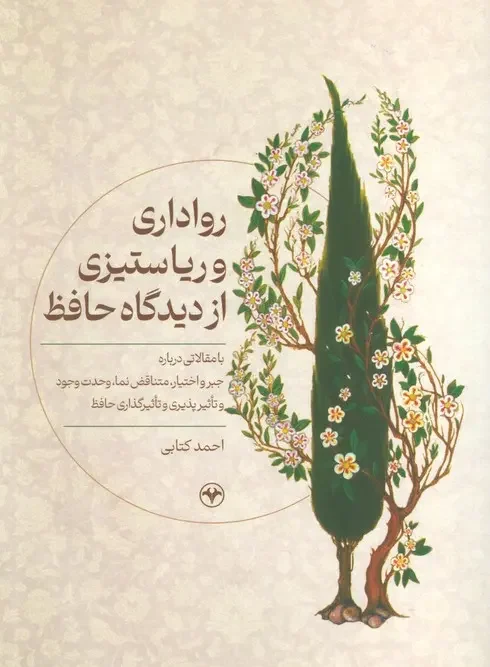 کتاب رواداری و ریا ستیزی از دیدگاه حافظ