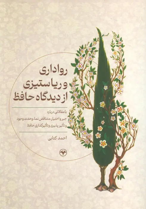 کتاب رواداری و ریا ستیزی از دیدگاه حافظ کتاب رواداری و ریا ستیزی از دیدگاه حافظ