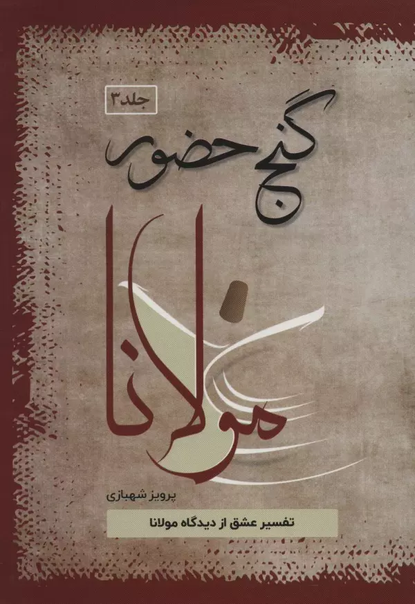 کتاب گنج حضور 3 کتاب گنج حضور 3