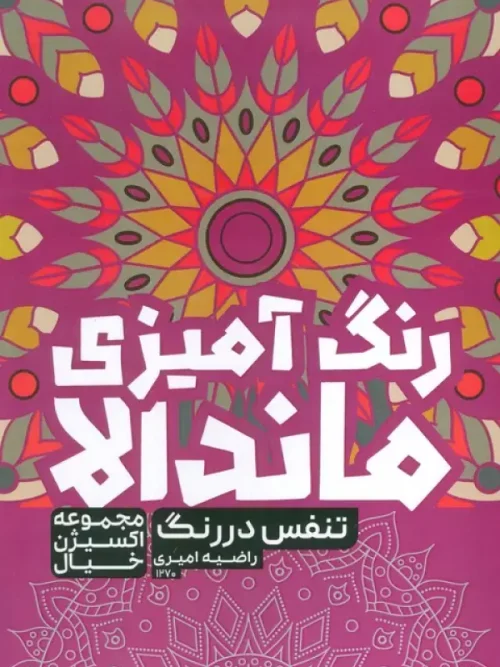 کتاب رنگ آمیزی ماندالا تنفس در رنگ