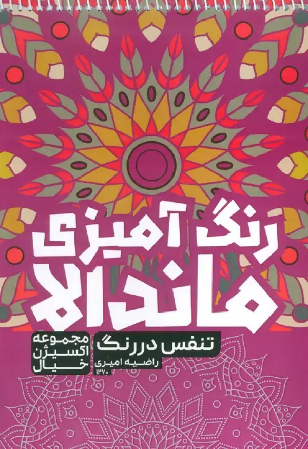 کتاب رنگ آمیزی ماندالا تنفس در رنگ کتاب رنگ آمیزی ماندالا تنفس در رنگ