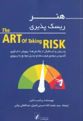 کتاب هنر ریسک پذیری کتاب هنر ریسک پذیری