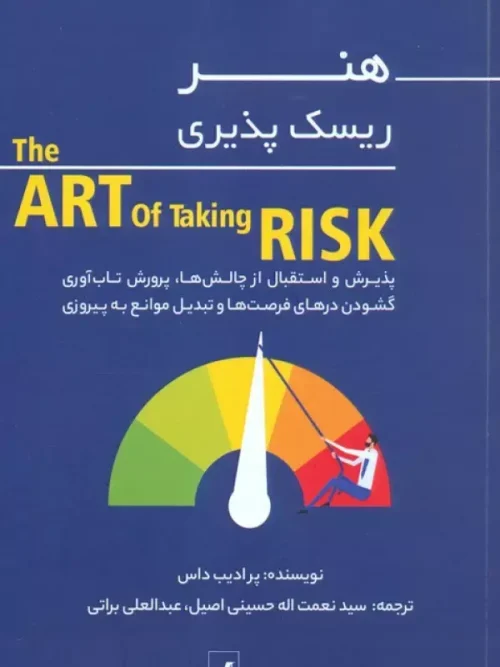 کتاب هنر ریسک پذیری