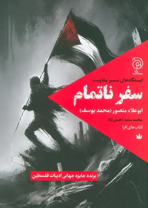 کتاب سفر ناتمام