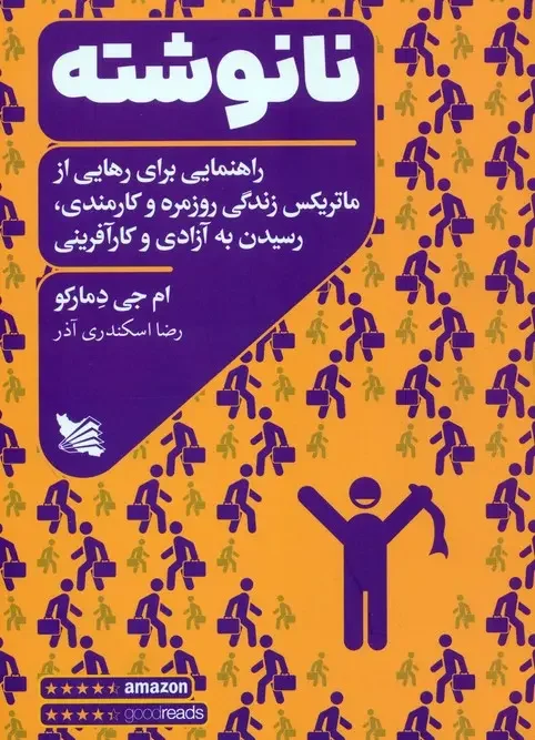 کتاب نانوشته