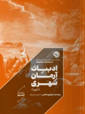 کتاب ادبیات آرمان شهری کتاب ادبیات آرمان شهری