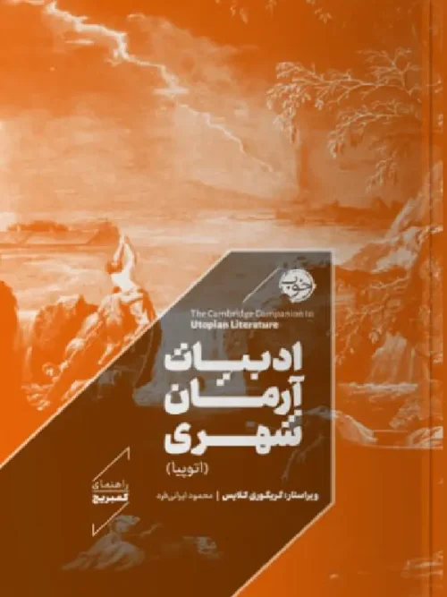 کتاب ادبیات آرمان شهری