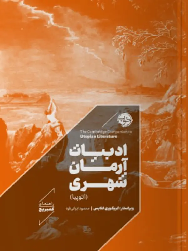 کتاب ادبیات آرمان شهری کتاب ادبیات آرمان شهری